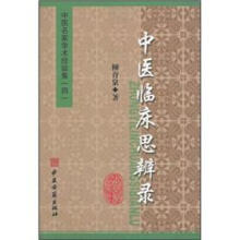 中医名家学术经验集：中医临床思辨录（4）