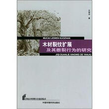 木材裂纹扩展及其断裂行为的研究