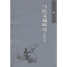 马氏文通研究