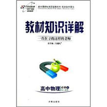 教材知识详解高中物理（必修1）：人教实验版W