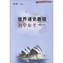 世界通史教程教学参考：现代卷