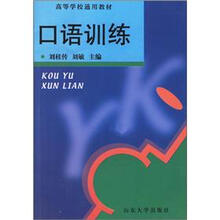 高等学校通用教材：口语训练