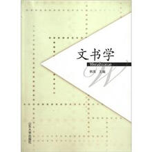 文书学