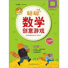 聪聪数学创意游戏·D阶段：比较