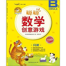 聪聪数学创意游戏·B阶段：分类