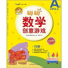 聪聪数学创意游戏·A阶段：分类