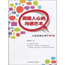 洞察人心的沟通艺术：人际沟通心理学10讲