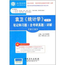 圣才·袁卫《统计学》笔记和习题（含考研真题）详解（第3版）