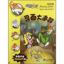 老鼠记者·新译本32：寻画大追踪