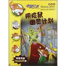 老鼠记者·新译本33：阴险鼠幽灵计划