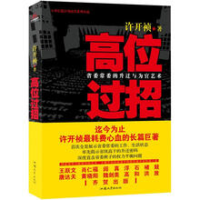 大型长篇官场连续系列小说：高位过招