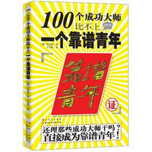 100个成功大师比不上一个靠谱青年