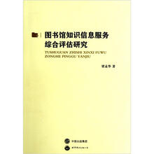 图书馆知识信息服务综合评估研究