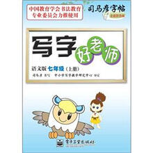 司马彦字帖：写字好老师·7年级上册（语文版·描摹）（全新防伪版）