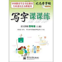 司马彦字帖：写字课课练·4年级上册（语文S版·描摹）（全新防伪版）