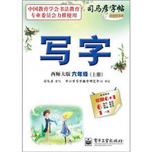 司马彦字帖：写字·6年级上册（西师大版·描摹）（全新防伪版）