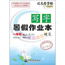 司马彦字帖:写字暑假作业本·硬笔·1年级(配人教版·描红)(全新防伪版)