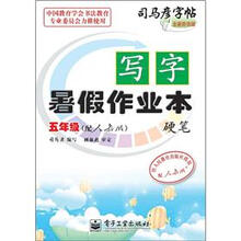 司马彦字帖:写字暑假作业本·硬笔·5年级(配人教版·描红)(全新防伪版)
