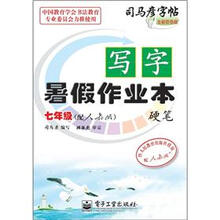 司马彦字帖:写字暑假作业本·硬笔·7年级(配人教版·描红)(全新防伪版)