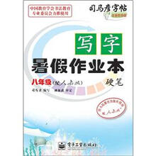 司马彦字帖：写字暑假作业本·硬笔·8年级（配人教版·描红）（全新防伪版）