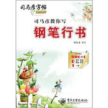 司马彦字帖:司马彦教你写钢笔行书(描摹)(全新防伪版)