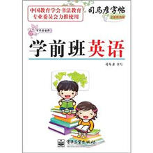 司马彦字帖:写字好老师·学前班英语(描摹)(全新防伪版)