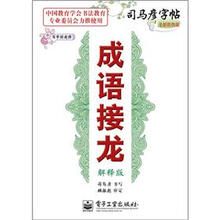 司马彦字帖：写字好老师·成语接龙（解释版·描摹）（全新防伪版）