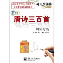 司马彦字帖:写字唐诗三百首·钢笔行楷(描摹)(全新防伪版)