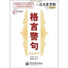 司马彦字帖:写字好老师·格言警句·钢笔楷书(描摹)(全新防伪版)