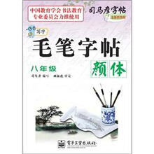 司马彦字帖:写字毛笔字帖·颜体·8年级(描摹)(全新防伪版)