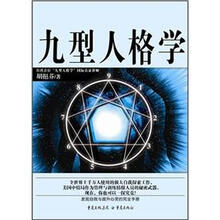 九型人格学