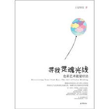 寻找灵魂光线：色彩艺术能量疗法