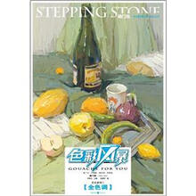 敲门砖：色彩风暴：色彩静物1（全色调）