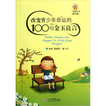 改变青少年命运的100句金玉良言（修订版）