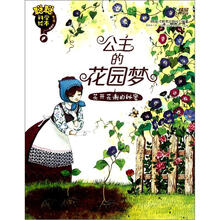 聪聪科学绘本·公主的花园梦：花开花谢的秘密