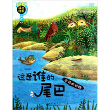 聪聪科学绘本·这是谁的尾巴：水边的动物