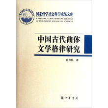 中国古代曲体文学格律研究