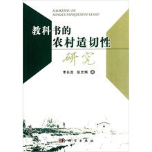 教科书的农村适切性研究