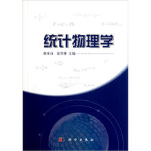 统计物理学