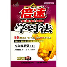 倍速学习法:8年级英语(上)(人教新目标)