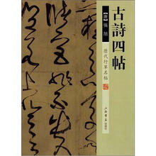 历代行草名帖：古诗四帖