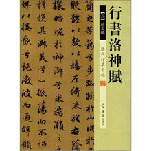 历代行草名帖：行书洛神赋
