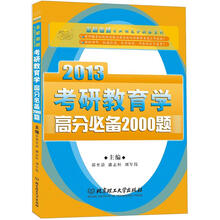 2013考研教育学高分必备2000题