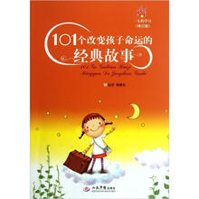 101个改变孩子命运的经典故事（修订版）