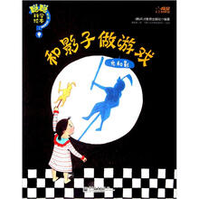 聪聪科学绘本·和影子做游戏：光和影