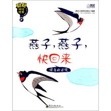 聪聪科学绘本·燕子燕子快回来：候鸟的迁徙