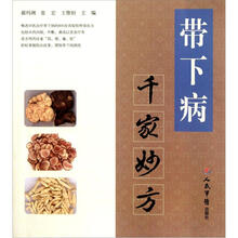 带下病千家妙方
