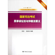 国家司法考试民事诉讼法与仲裁法要义（2012年版）