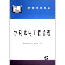 高等学校教材：水利水电工程管理