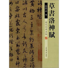 历代行草名帖：草书洛神赋